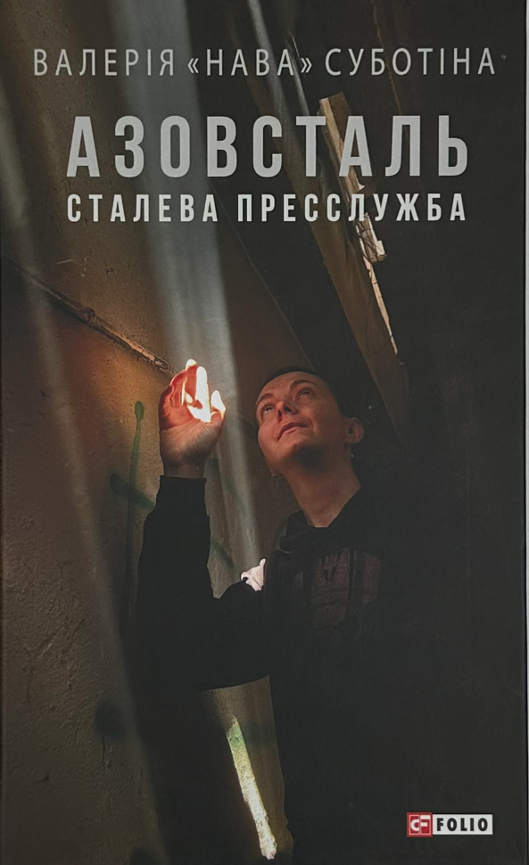 Азовсталь. Сталева пресслужба. Автор — Валерія "Нава" Суботіна. Обкладинка — Тверда