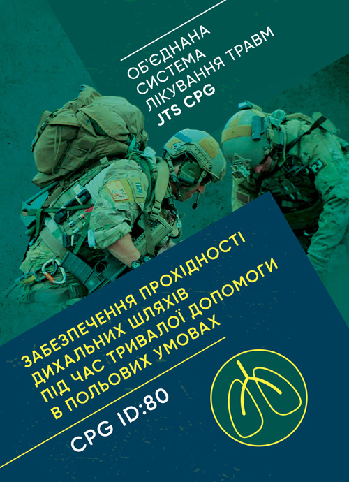 Забезпечення прохідності дихальних шляхів під час тривалої допомоги в польових умовах CPG ID:80. Обкладинка — Мягкий
