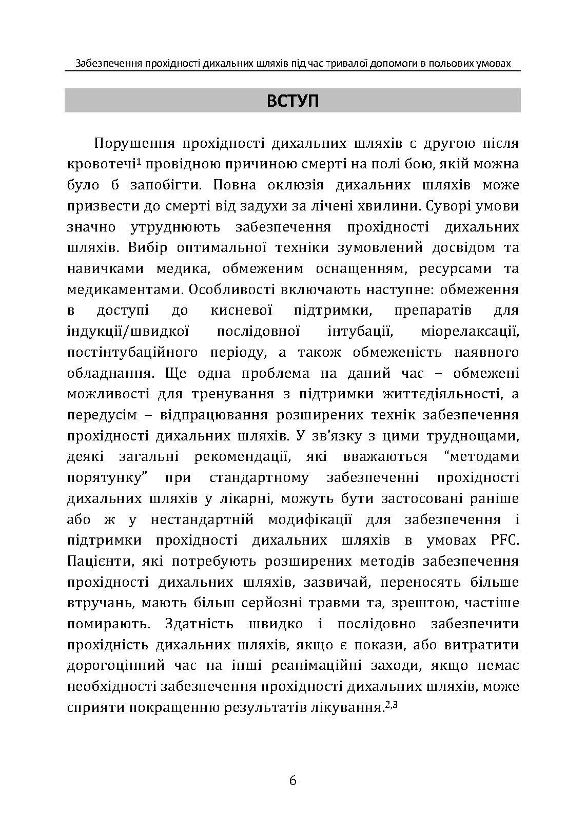 Забезпечення прохідності дихальних шляхів під час тривалої допомоги в польових умовах CPG ID:80. . 