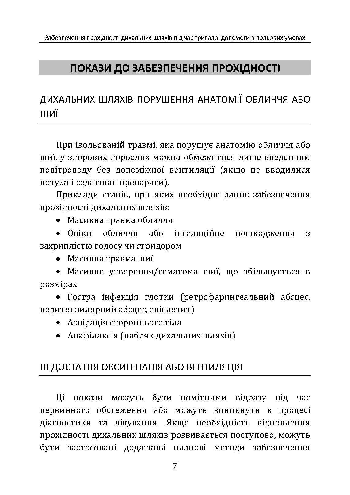 Забезпечення прохідності дихальних шляхів під час тривалої допомоги в польових умовах CPG ID:80. . 
