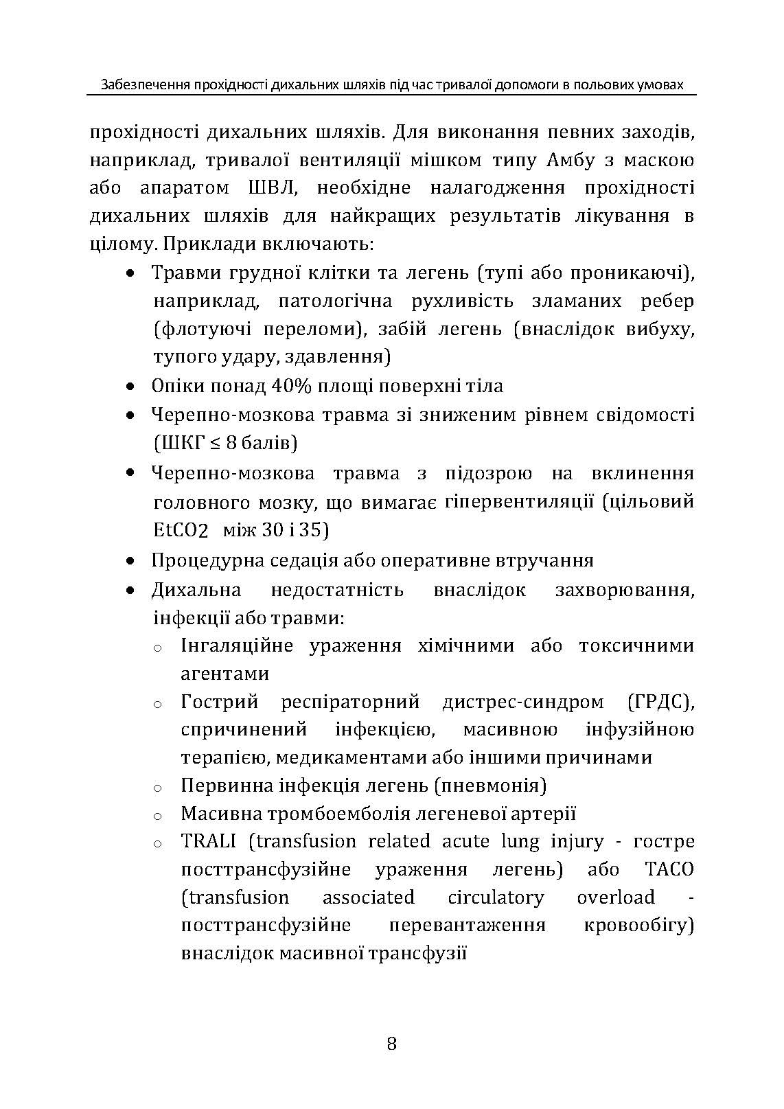 Забезпечення прохідності дихальних шляхів під час тривалої допомоги в польових умовах CPG ID:80. . 