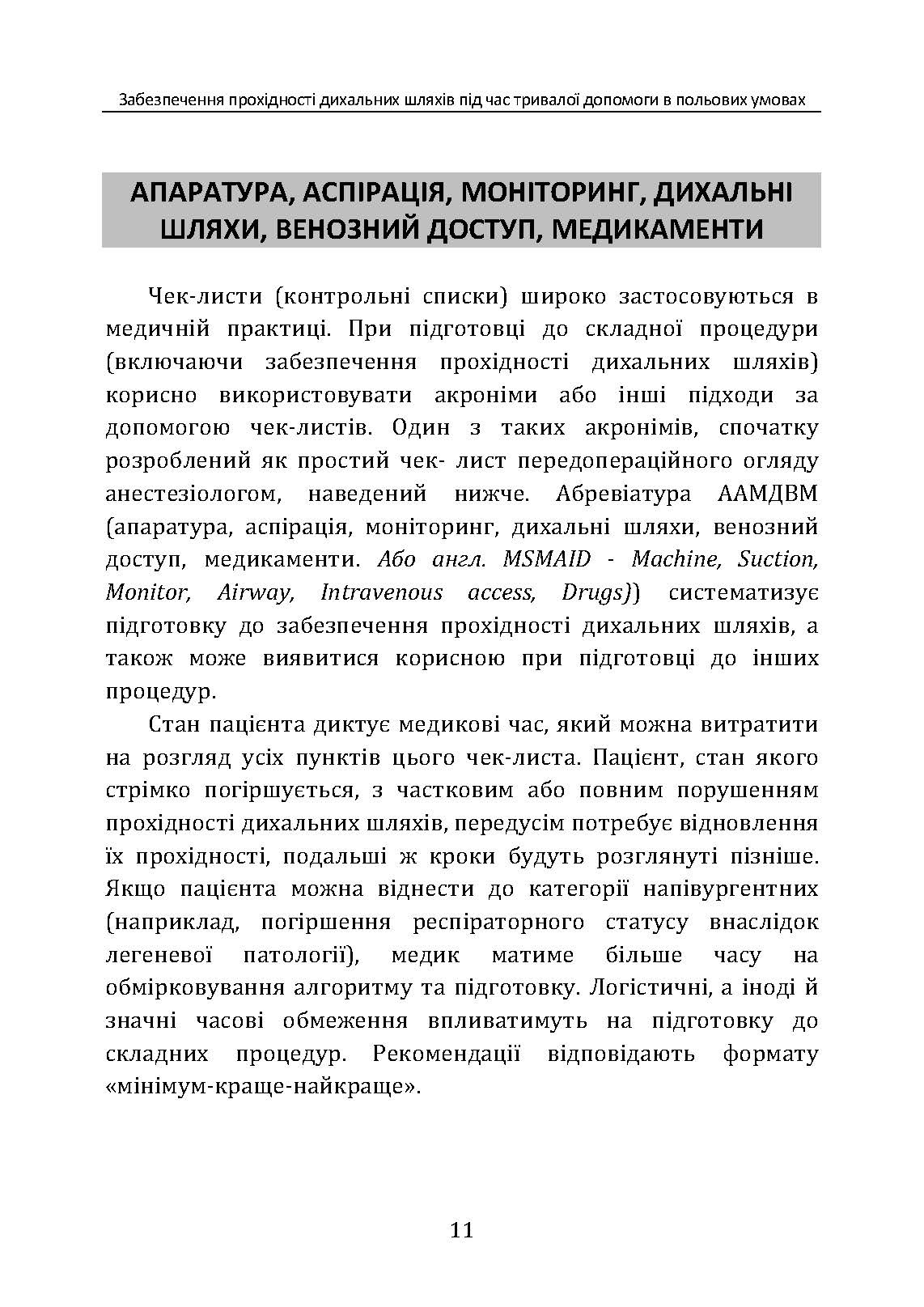 Забезпечення прохідності дихальних шляхів під час тривалої допомоги в польових умовах CPG ID:80. . 