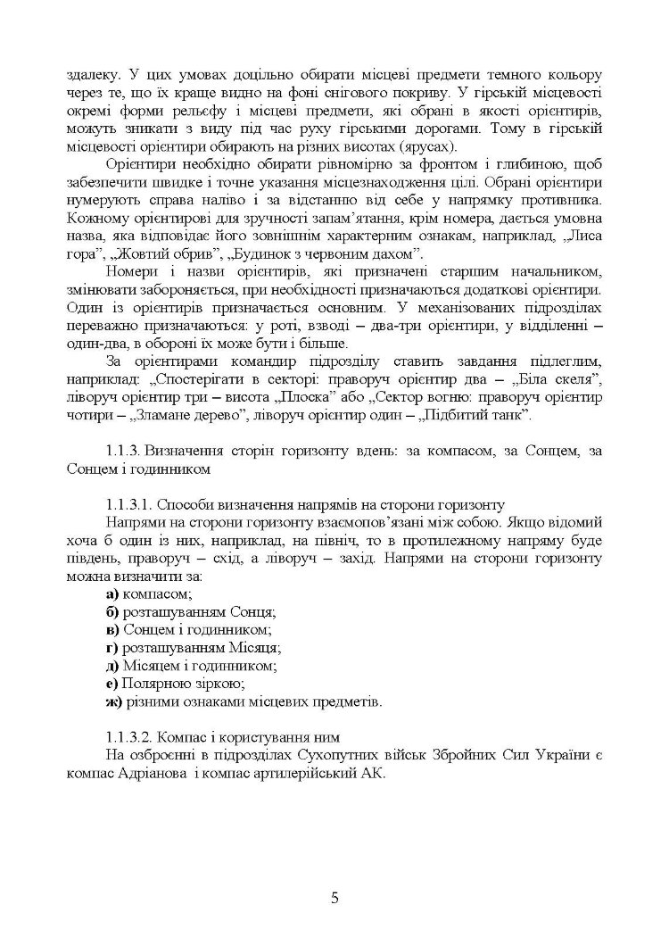Вогнева підготовка (курс вивчення дій у складі відділення (взводу). За програмою базової загальновійськової підготовки (для підготовки мобілізаційних ресурсів, версія 5, термін навчання 1,5 місяці). Зі змінами та доповненнями (ОД АУ ГШ ЗС України №22113/С