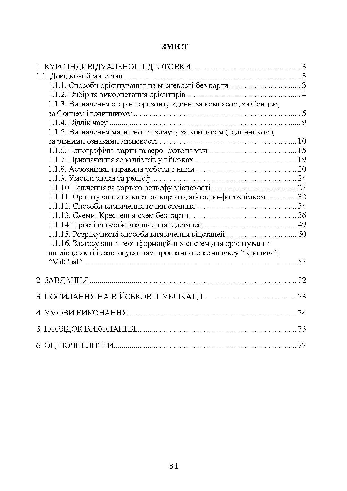 Вогнева підготовка (курс вивчення дій у складі відділення (взводу). За програмою базової загальновійськової підготовки (для підготовки мобілізаційних ресурсів, версія 5, термін навчання 1,5 місяці). Зі змінами та доповненнями (ОД АУ ГШ ЗС України №22113/С. . 