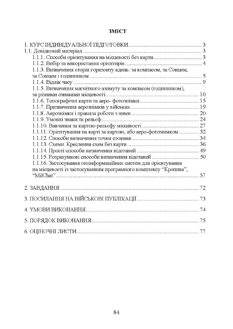 Вогнева підготовка (курс вивчення дій у складі відділення (взводу). За програмою базової загальновійськової підготовки (для підготовки мобілізаційних ресурсів, версія 5, термін навчання 1,5 місяці). Зі змінами та доповненнями (ОД АУ ГШ ЗС України №22113/С