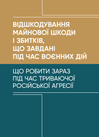 Відшкодування майнової шкоди і збитків, що завдані під час воєнних дій.