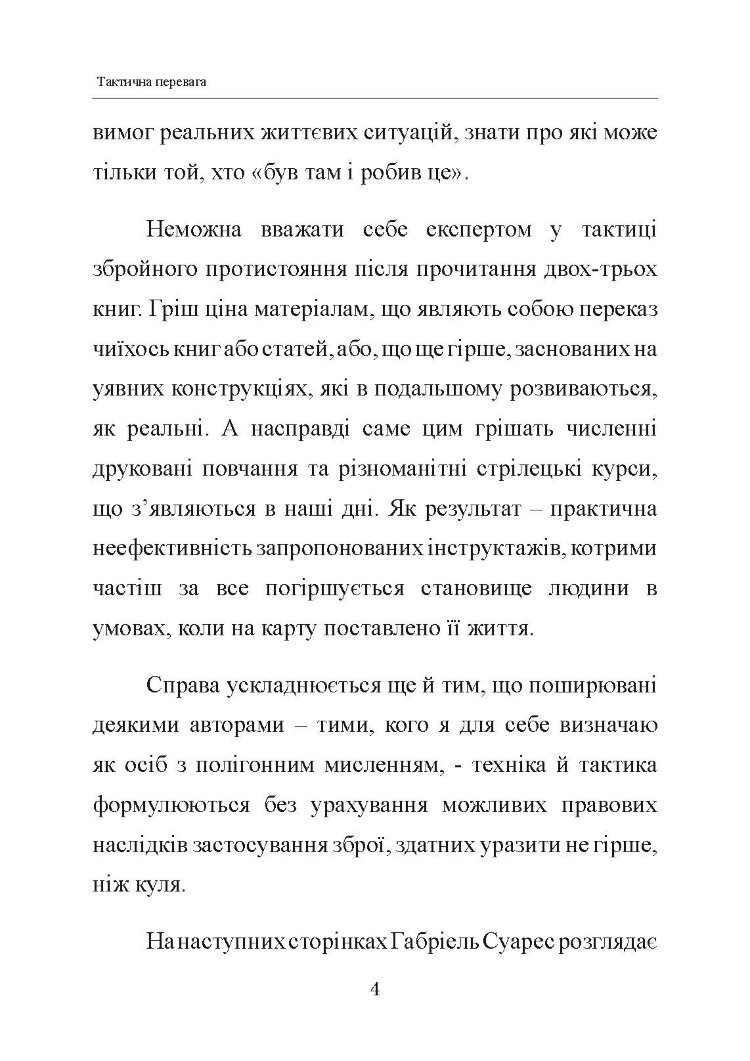 Тактична перевага