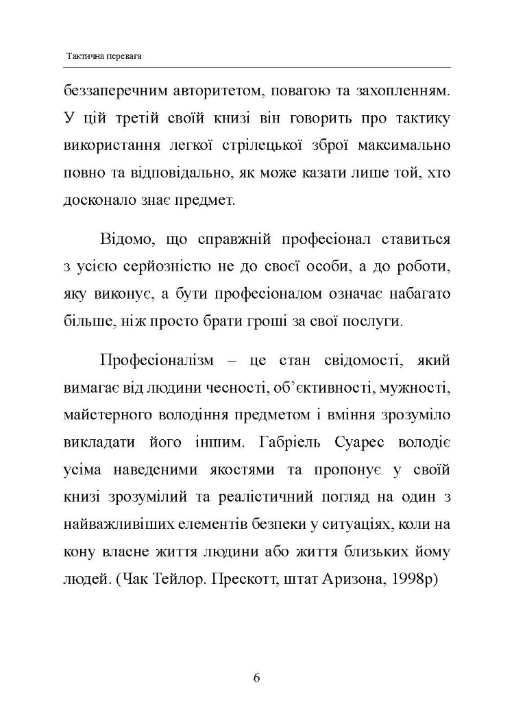 Тактична перевага