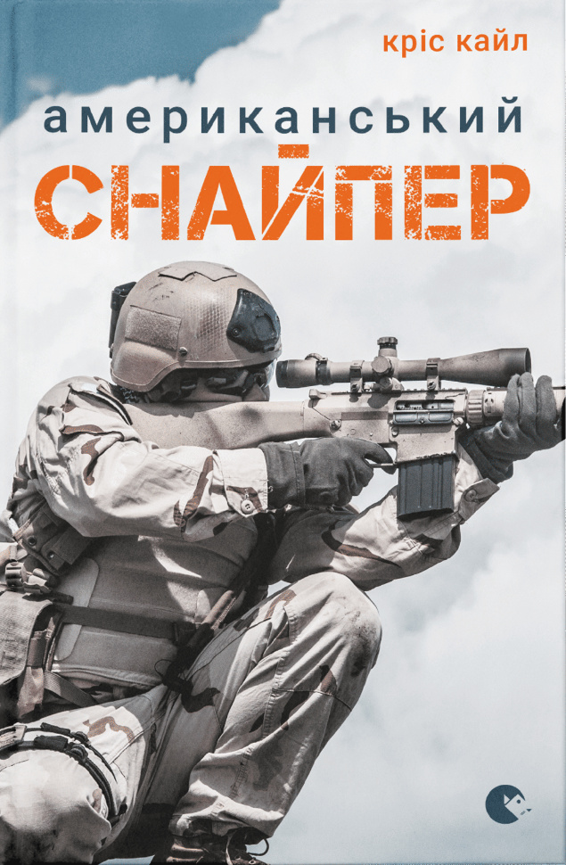 Американський снайпер. Обкладинка — Тверда