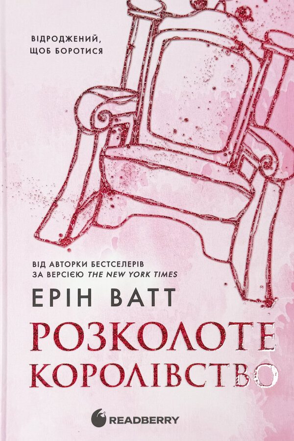 Родина Роялів. Розколоте королівство. Книга 5