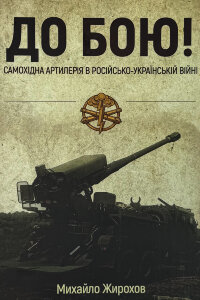 «До бою! Самохідна артилерія в російсько-українській війні»