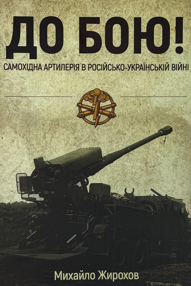 «До бою! Самохідна артилерія в російсько-українській війні». Автор — Михайло Жирохов. Обкладинка — М'яка