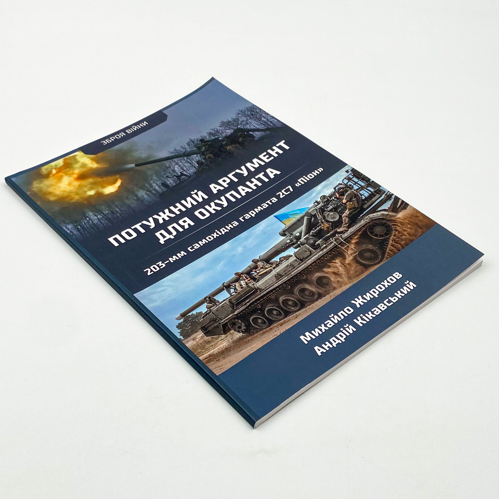 Потужний аргумент для окупанта. 230-мм самохідна гармата 2С7 «Піон». Автор — Михайло Жирохов, Андрій Кікавський. 