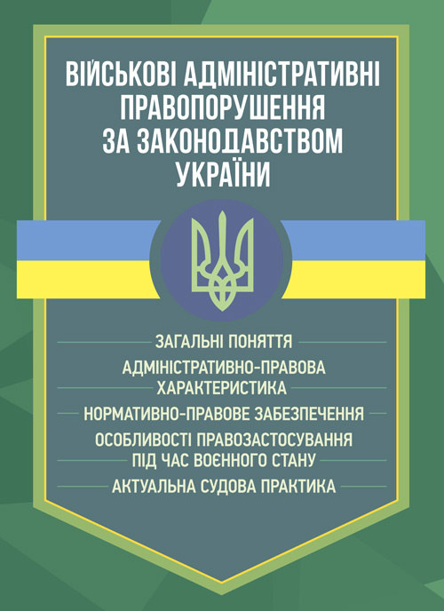 Військові адміністративні правопорушення за законодавством України. . 