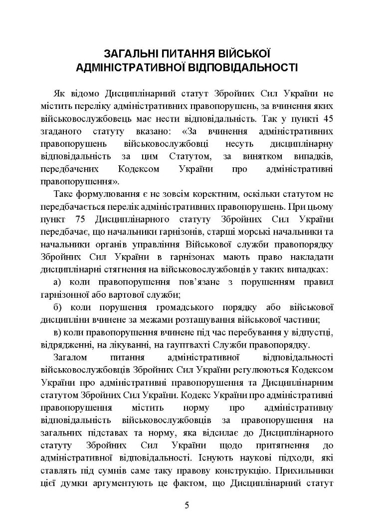 Військові адміністративні правопорушення за законодавством України