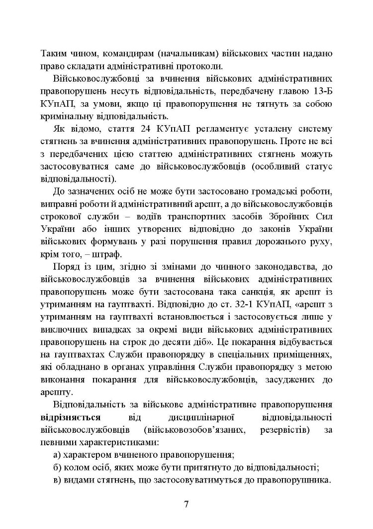 Військові адміністративні правопорушення за законодавством України
