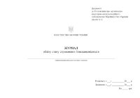 Журнал обліку стану стрижневих блискавковідводів, додаток 6