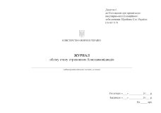 Журнал обліку стану стрижневих блискавковідводів, додаток 6