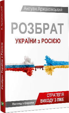 Розбрат України з Росiєю. Автор — Аржаковський Антуан