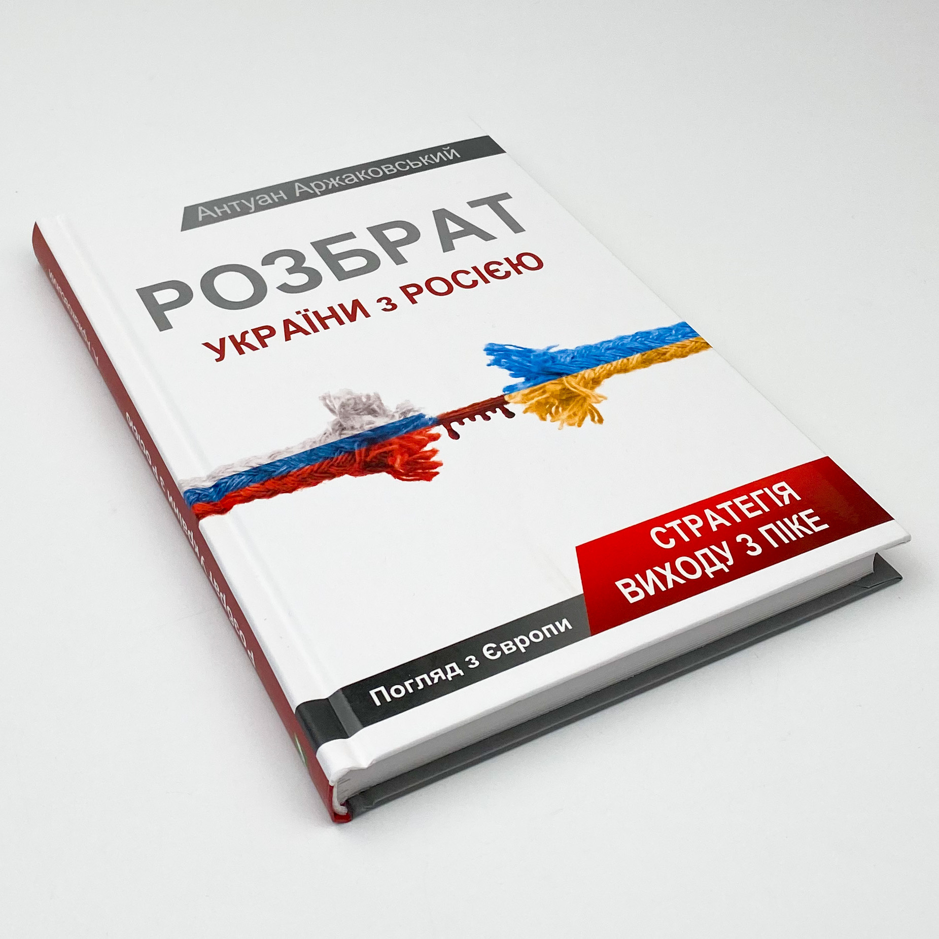 Розбрат України з Росiєю. Автор — Аржаковський Антуан. 