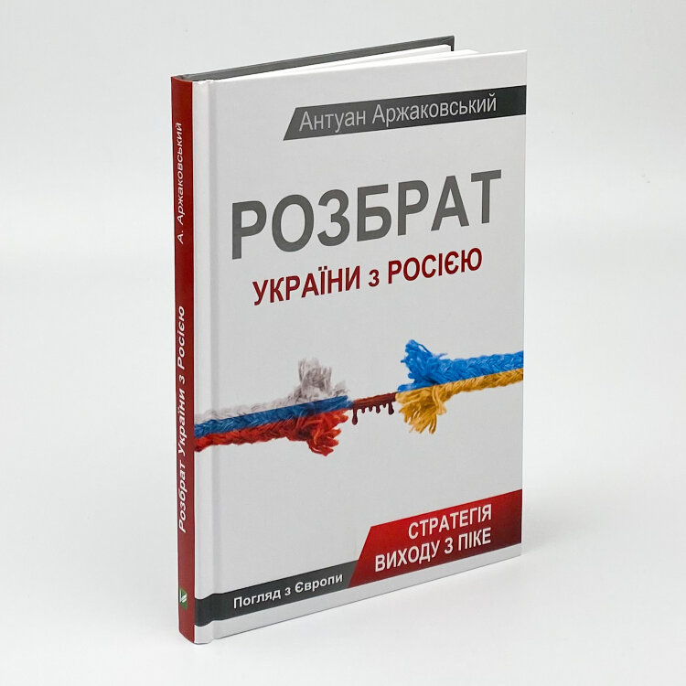 Розбрат України з Росiєю
