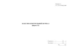 Пакетно-контрольний журнал (форма 52)