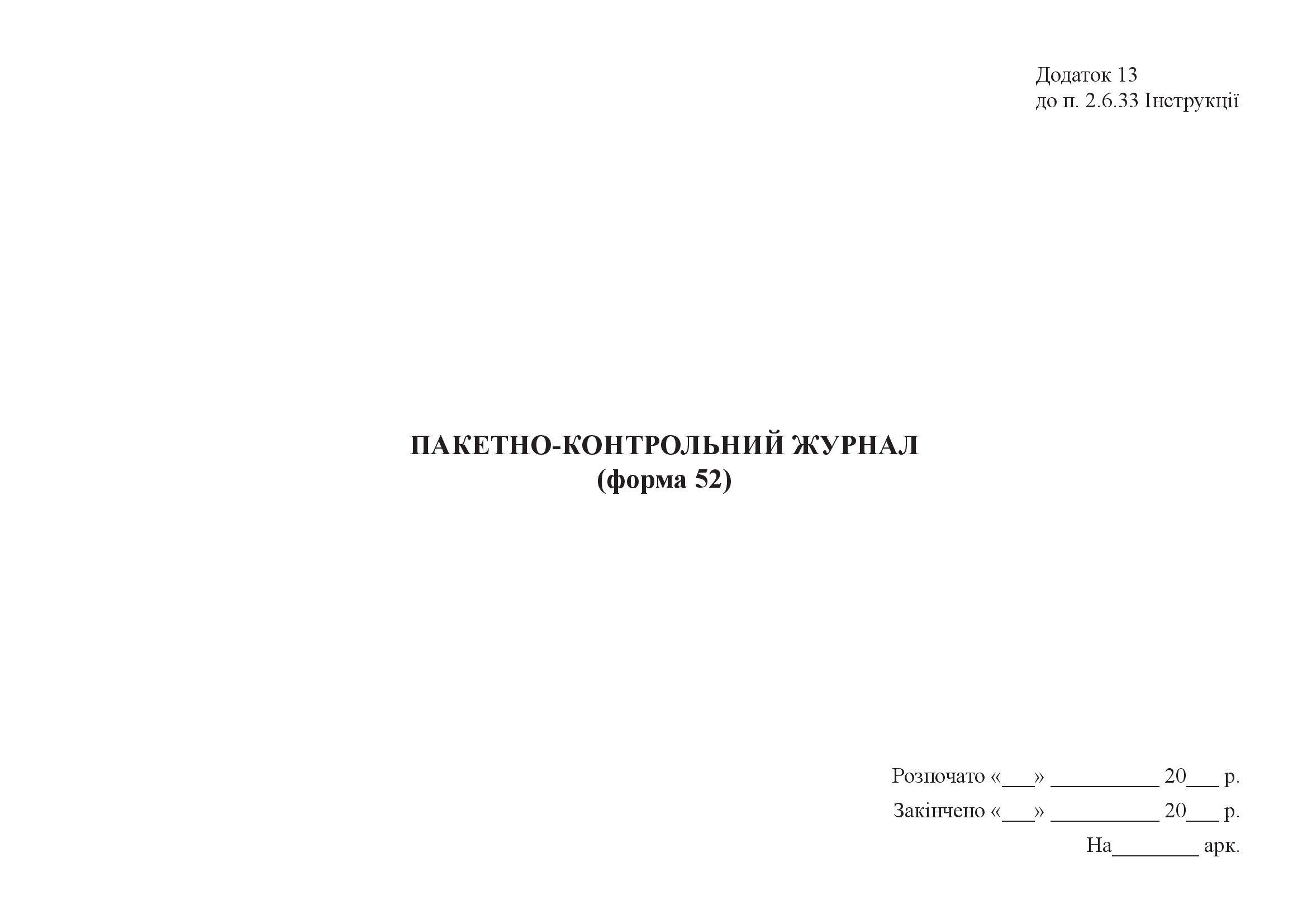 Пакетно-контрольний журнал (форма 52). . 