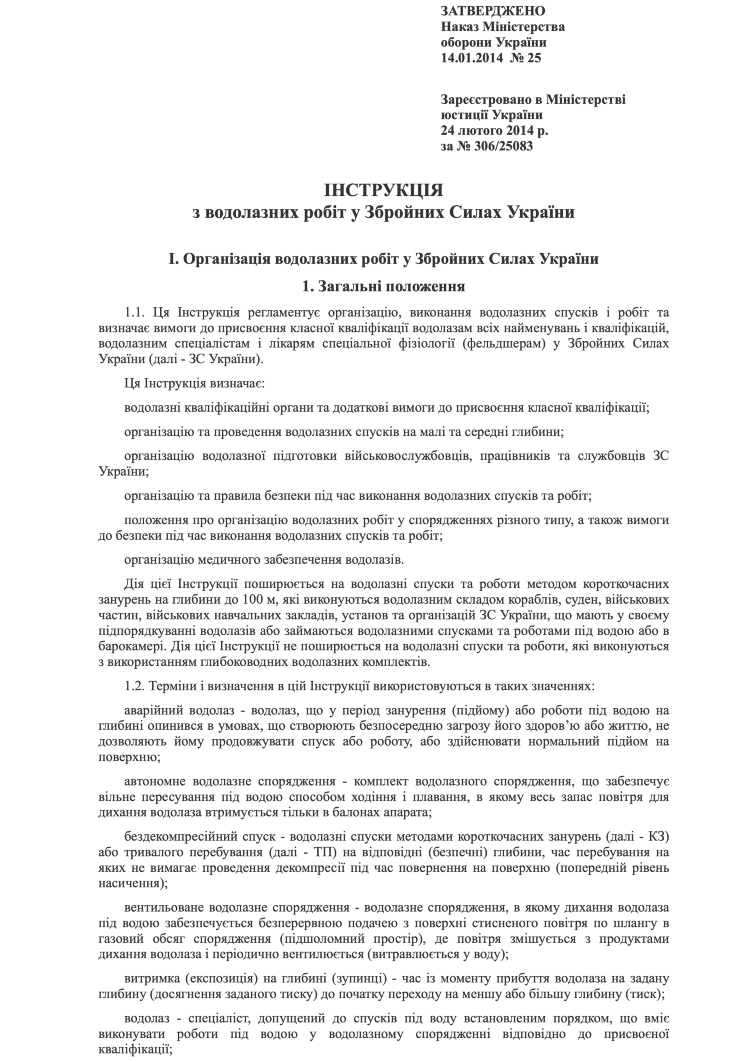 Наказ МОУ № 25 — Інструкція з водолазних робіт у Збройних Силах України