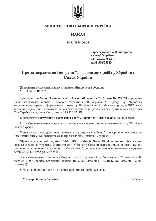 Наказ МОУ № 25 — Інструкція з водолазних робіт у Збройних Силах України