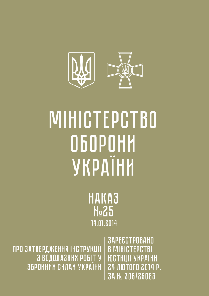 Наказ МОУ № 25 — Інструкція з водолазних робіт у Збройних Силах України. Автор — Міністерство оборони України. Обкладинка — М'яка