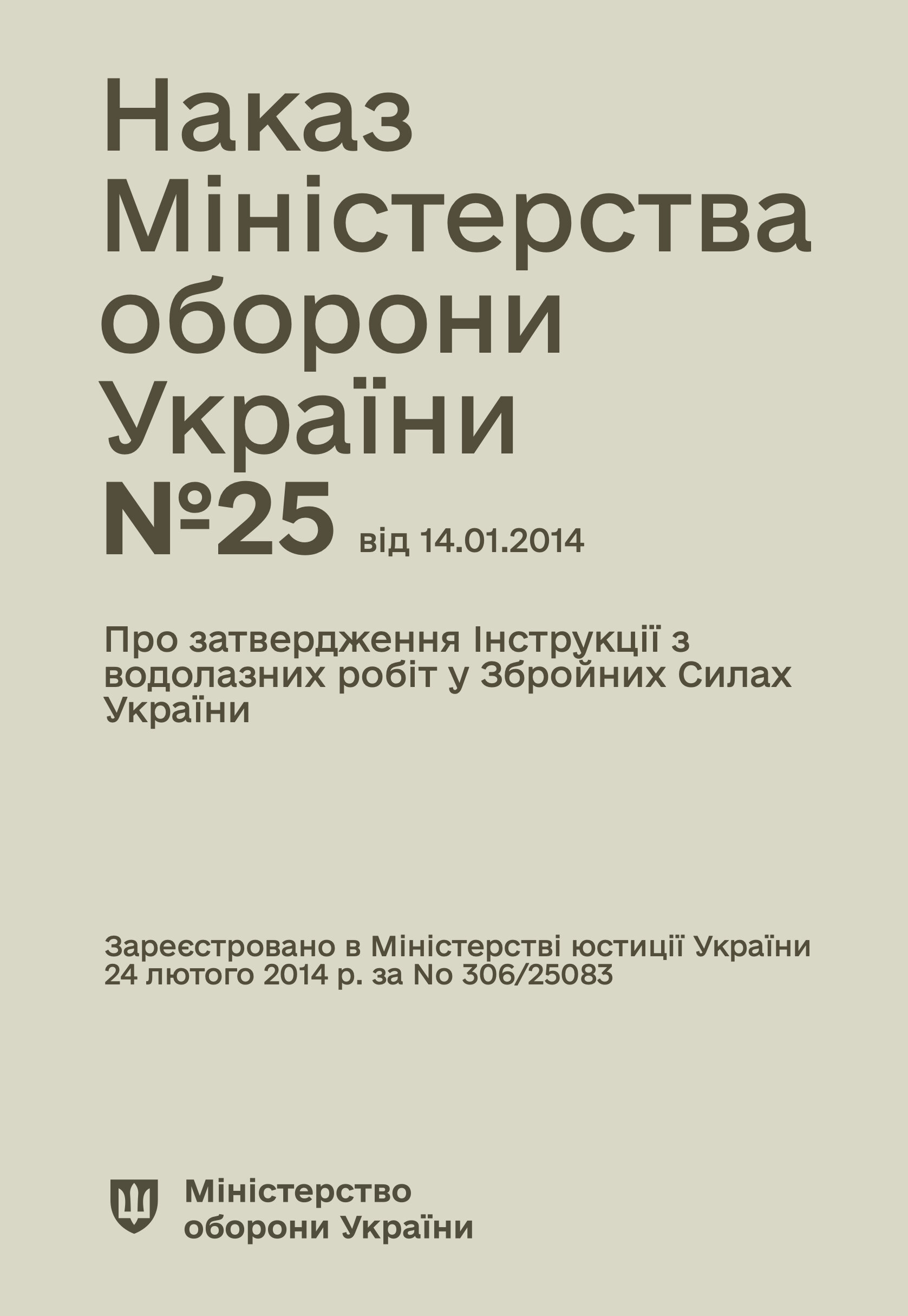 Наказ МОУ № 25 — Інструкція з водолазних робіт у Збройних Силах України