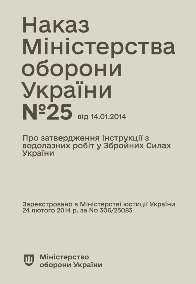 Наказ МОУ № 25 — Інструкція з водолазних робіт у Збройних Силах України. Автор — Міністерство оборони України. Обкладинка — М'яка
