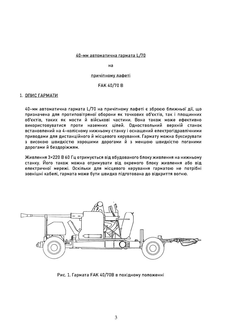 40-мм автоматична гармата L/70 на причіпному лафеті