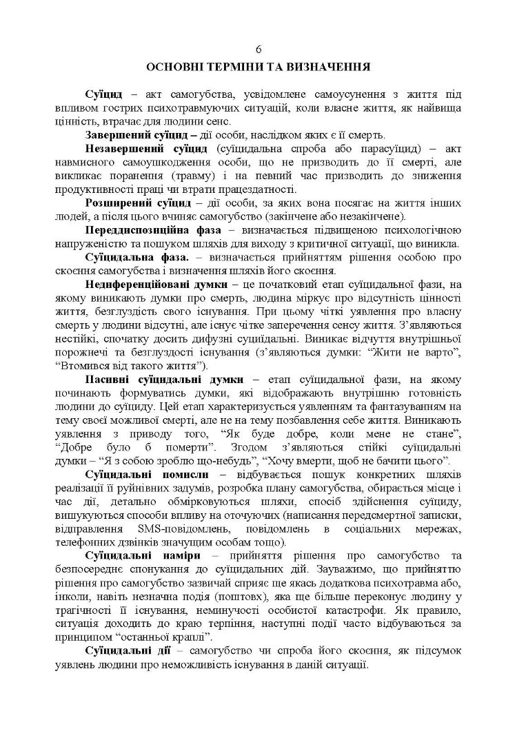 Дії групи спостереження за суїцидальною поведінкою військовослужбовців