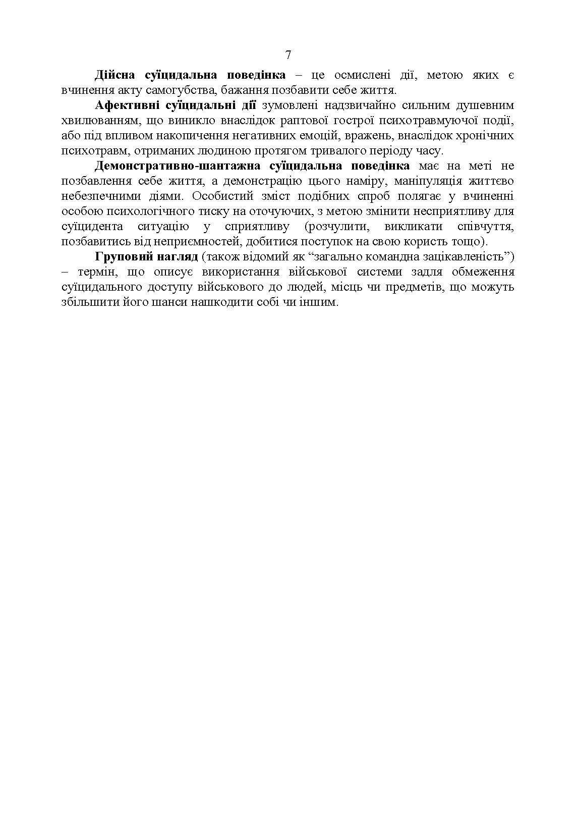 Дії групи спостереження за суїцидальною поведінкою військовослужбовців. . 
