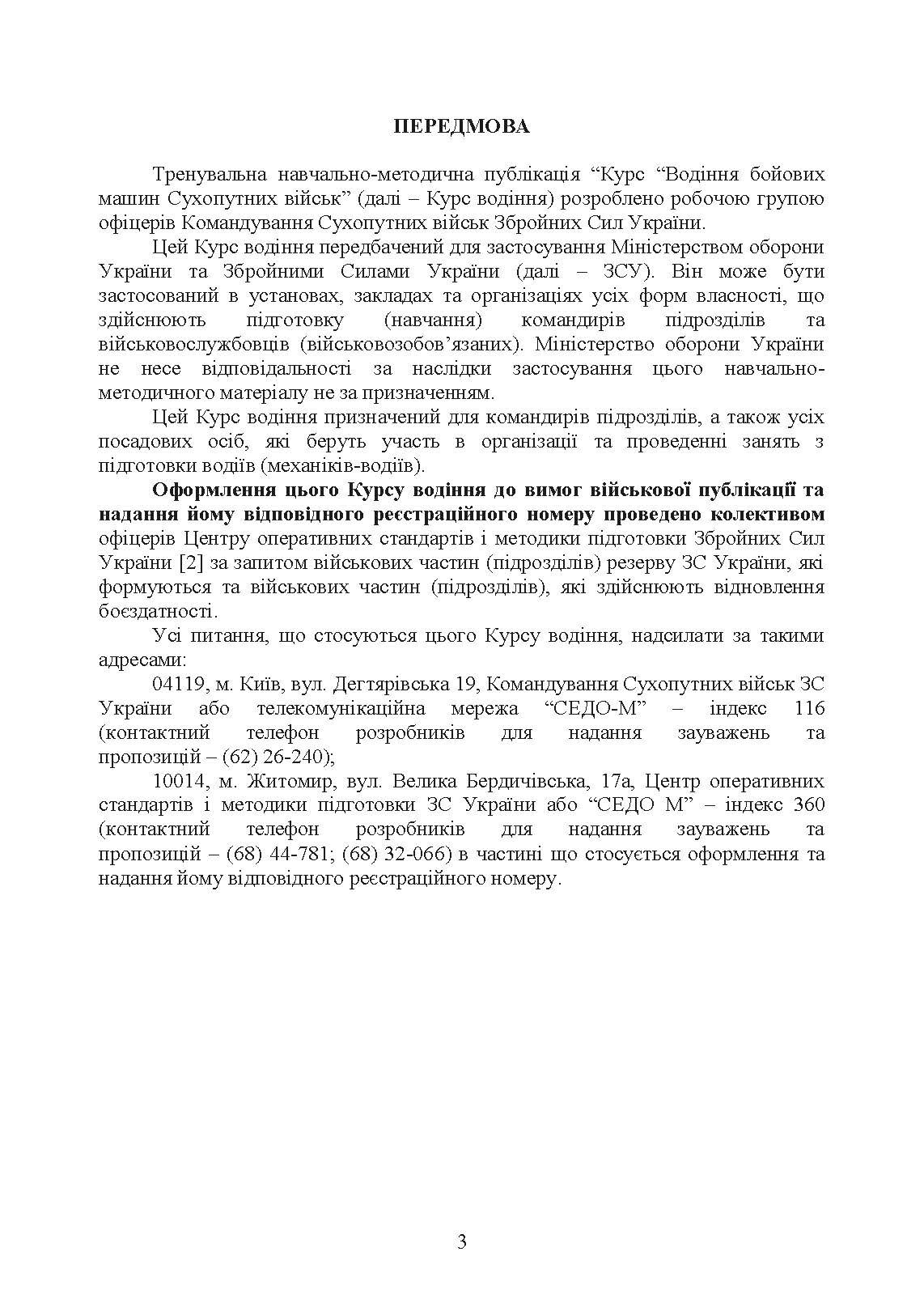 Курс водіння бойових машин сухопутних військ