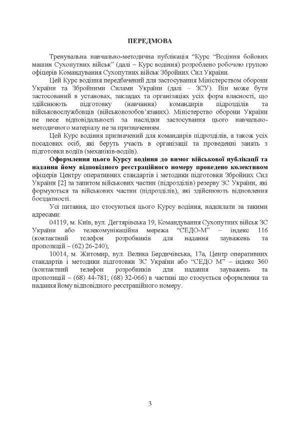 Курс водіння бойових машин сухопутних військ