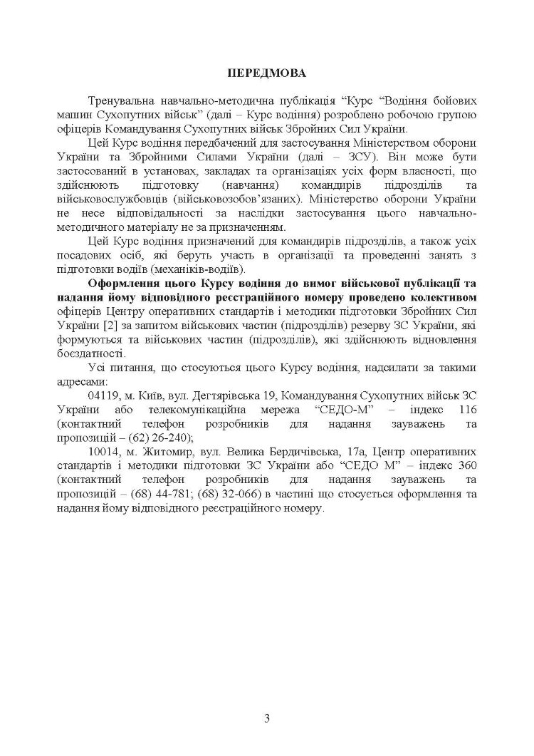 Курс водіння бойових машин сухопутних військ
