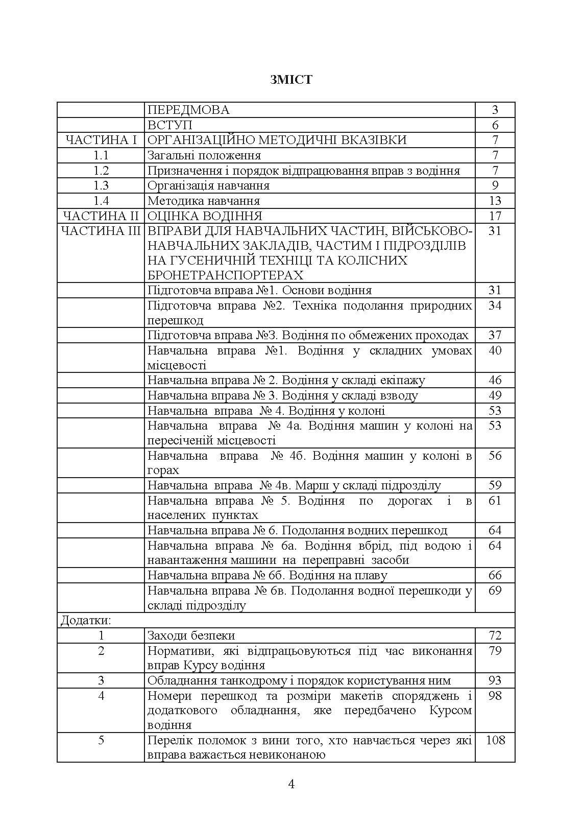 Курс водіння бойових машин сухопутних військ. . 
