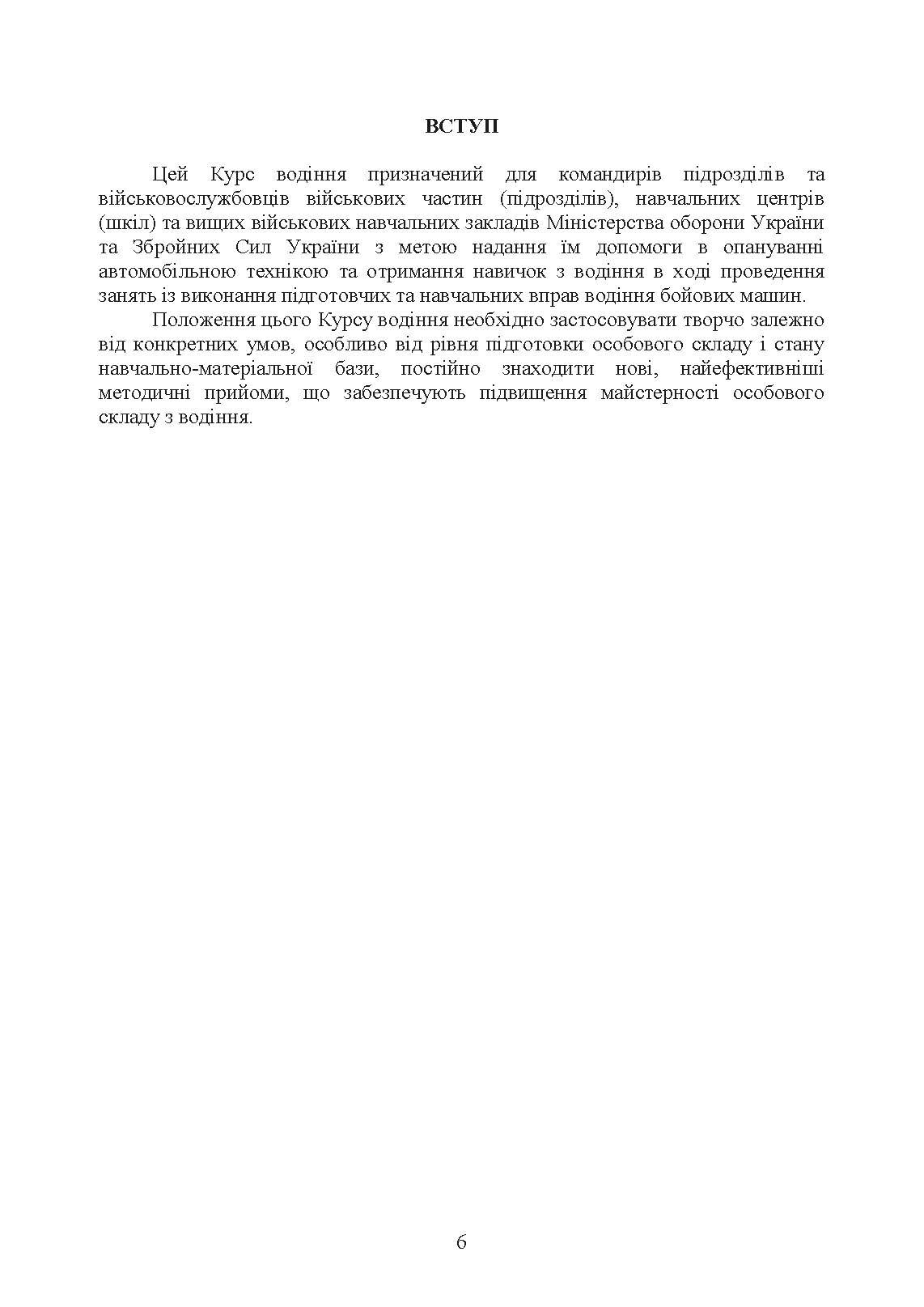 Курс водіння бойових машин сухопутних військ. . 