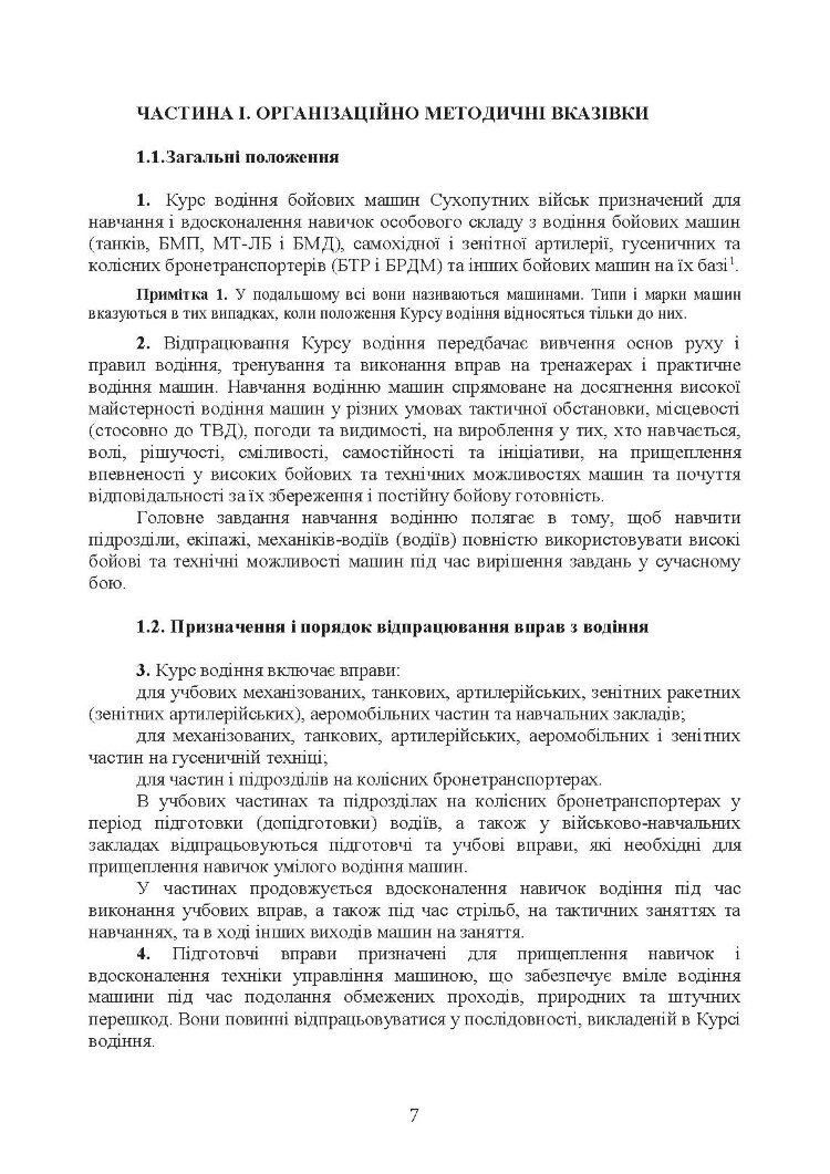 Курс водіння бойових машин сухопутних військ