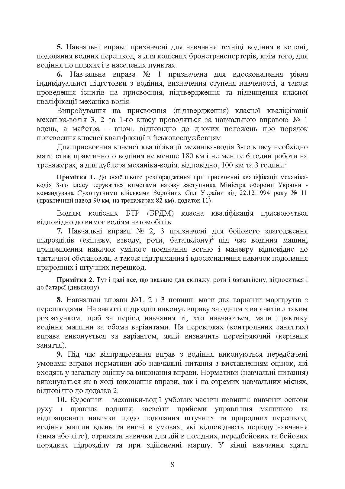 Курс водіння бойових машин сухопутних військ. . 