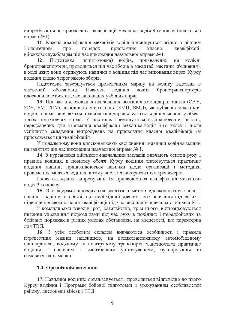 Курс водіння бойових машин сухопутних військ