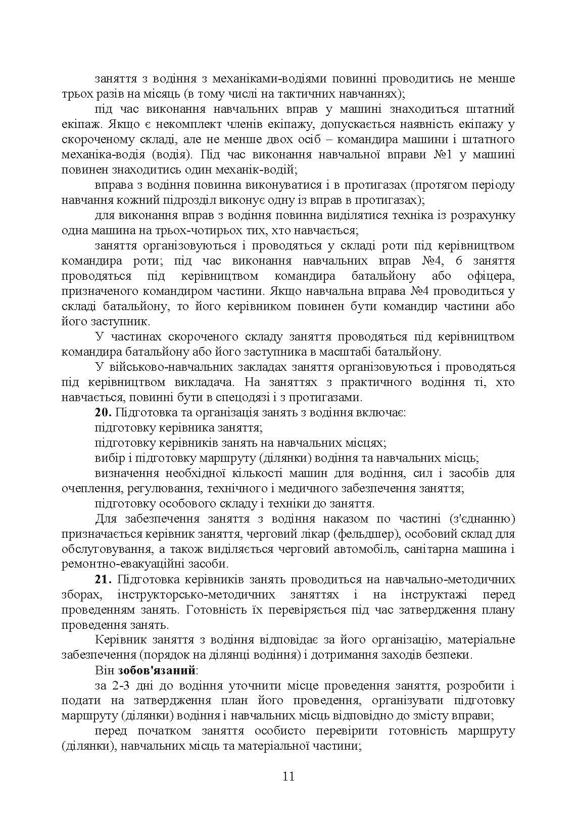 Курс водіння бойових машин сухопутних військ. . 