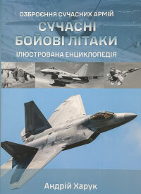 Сучасні бойові літаки. Ілюстрована енциклопедія