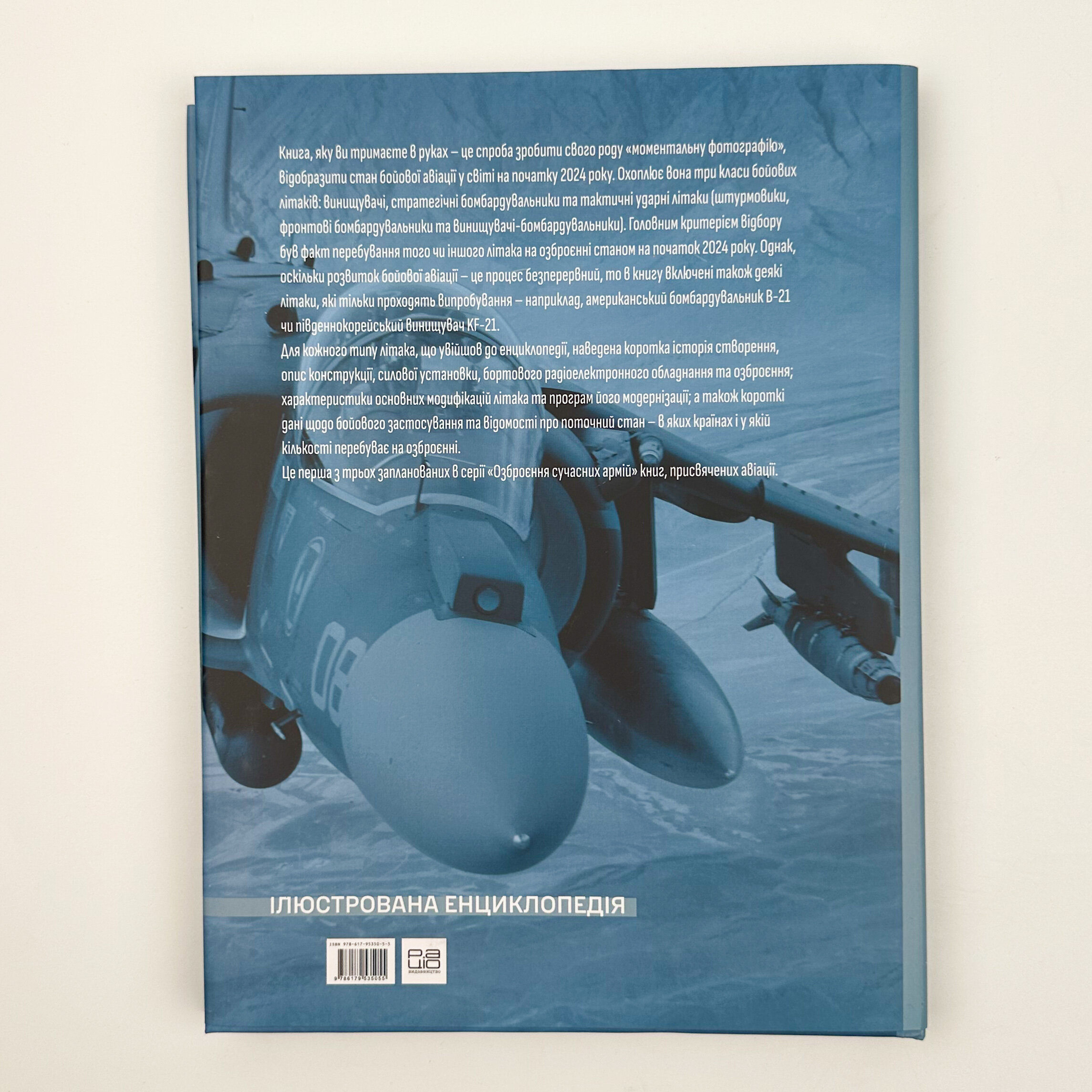 Сучасні бойові літаки. Ілюстрована енциклопедія. Автор — Андрій Харук. 