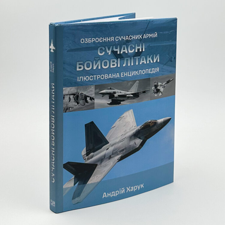 Сучасні бойові літаки. Ілюстрована енциклопедія