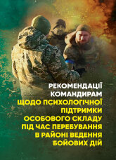 Рекомендації командирам щодо психологічної підтримки особового складу під час перебування в районі ведення бойових дій