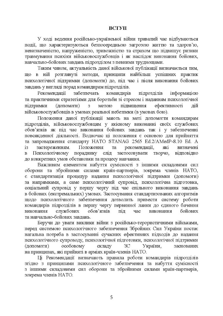 Рекомендації командирам щодо психологічної підтримки особового складу під час перебування в районі ведення бойових дій