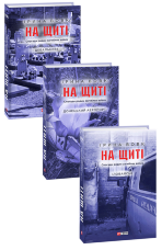 На щиті. Спогади родин загиблих воїнів. В 3-х томах